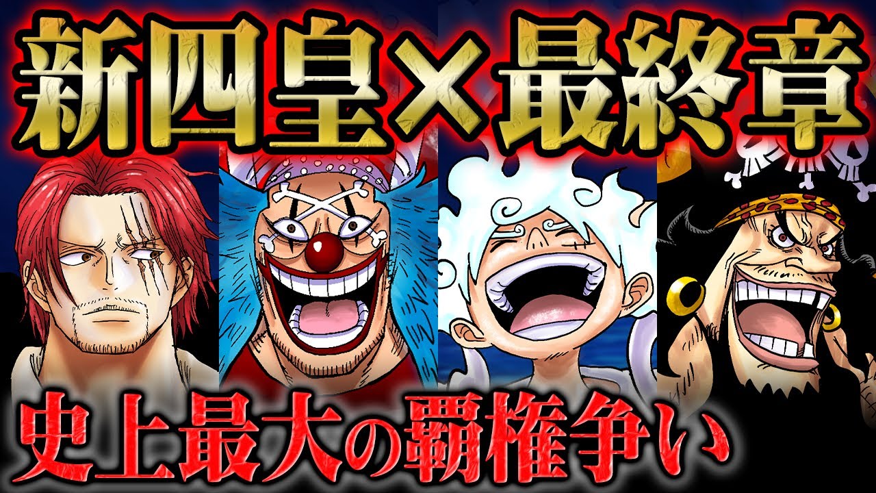 確定した新四皇によって海賊王争いはさらに激化 ルフィとシャンクスの再会がまもなく描かれる伏線が最新話に存在した Onepiece ワンピース 1053話 Youtube