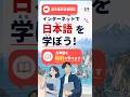 岩手県在住者限定！インターネットで日本語を学ぼう！日本語を無料で学べます。 #shorts