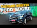 Скільки коштує Ford Edge з США: теорія та реальний приклад