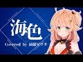 【艦これOP】海色(みいろ) 歌ってみた ver.綺羅星ウタ