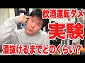 【検証】飲酒運転ダメ！アルコールが分解される時間をを調べる｜アルコールチェッカー比べ