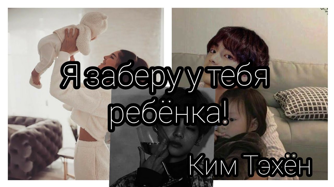 я заберу у тебя ребёнка! Ким Тэхён. 1/2
