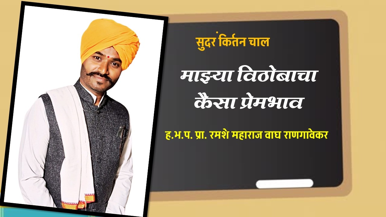माझ्या विठोबाचा कैसा प्रेमभाव किर्तन चाल अशोक महाराज घाटाळ व प्रकाश महाराज चारोस्कर