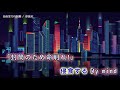 【カラオケ】自由までの距離 / 春猿火