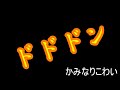 ドドドン / 鏡音リン