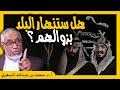 الدكتور محمد المسعري : هل ستنهار البلد إذا زالت عائلة ال سعود؟