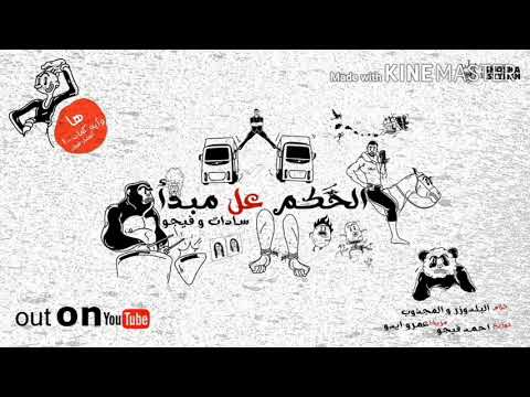 اديلو في وشو غفلو ريمكس متنساش ليك اشتراك في القناه