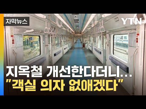 [자막뉴스] &quot;의자 없애겠다&quot;...서울교통공사가 내놓은 지하철 혁신 방안 / YTN