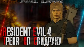 RESIDENT EVIL 4: REMAKE. Прохождение на русском. Спидрун на хардкоре | PS5 | СТРИМ #3.