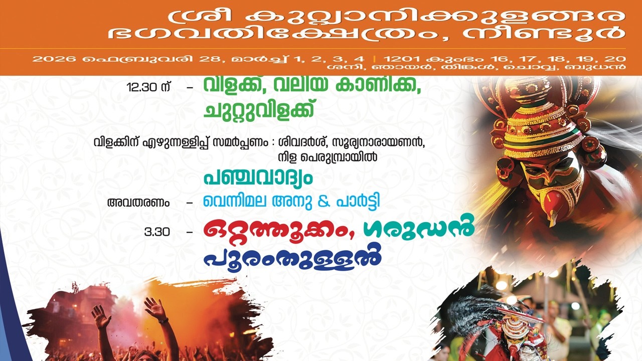 🔴LIVE :04-03-2026 | PART 3,NEENDOOR POORAM 2026 | NEENDOOR SREE KUTTYANIKKULANGARA BHAGAVATHY TEMPLE