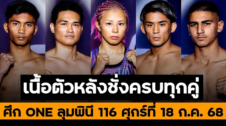 เนื้อตัวหลังชั่งครบทุกคู่ | ศึก ONE ลุมพินี 116 ศุกร์ที่ 18 ก.ค. 68 ณ สนามมวยลุมพินี