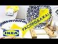 ИКЕА🔥ДОЛГОЖДАННАЯ РАСПРОДАЖА😱👍🏻ЛЕТИМ🏃‍♀️IKEA декабрь 2020