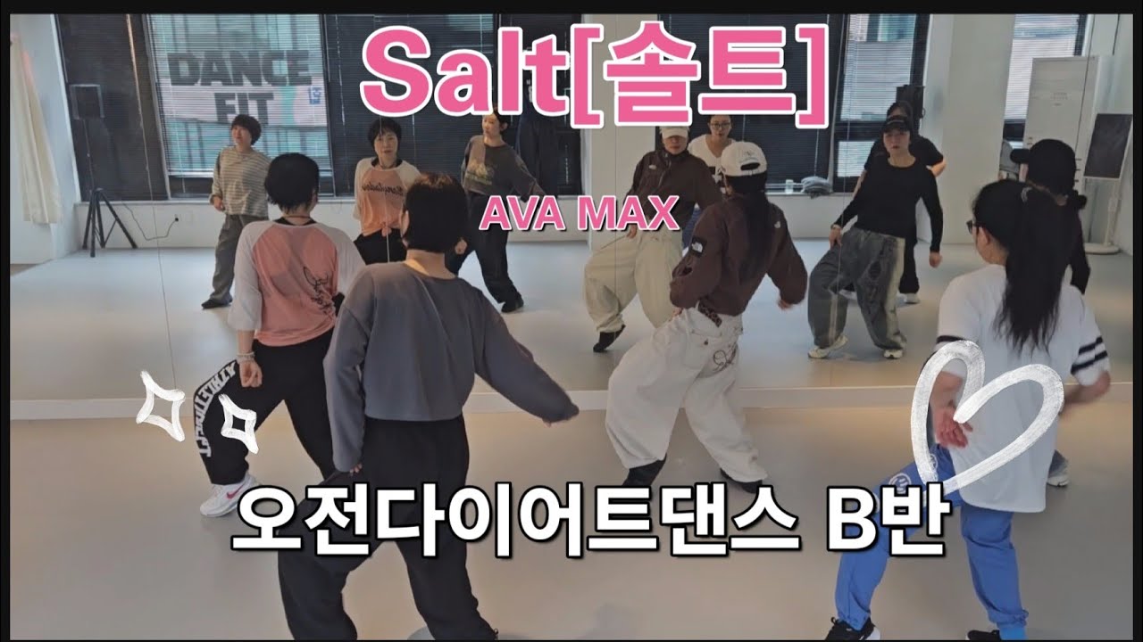 Salt(솔트)AVAMAX오전다이어트댄스B반 🎶팝몸풀이 쉽고 잼있게~