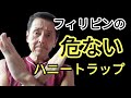 ハマるな危険 甘い誘惑フィリピンのハニートラップ　フィリピン・パラワン島から