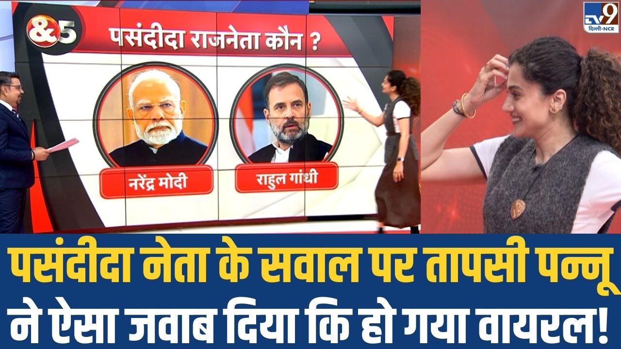 Taapsee Pannu & 5 Editors: पसंदीदा नेता के सवाल पर तापसी पन्नू ने ऐसा जवाब दिया कि हो गया वायरल!