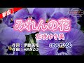 花咲ゆき美「みれんの花」coverひろし(+3) 2025年6月11日発売【新曲】
