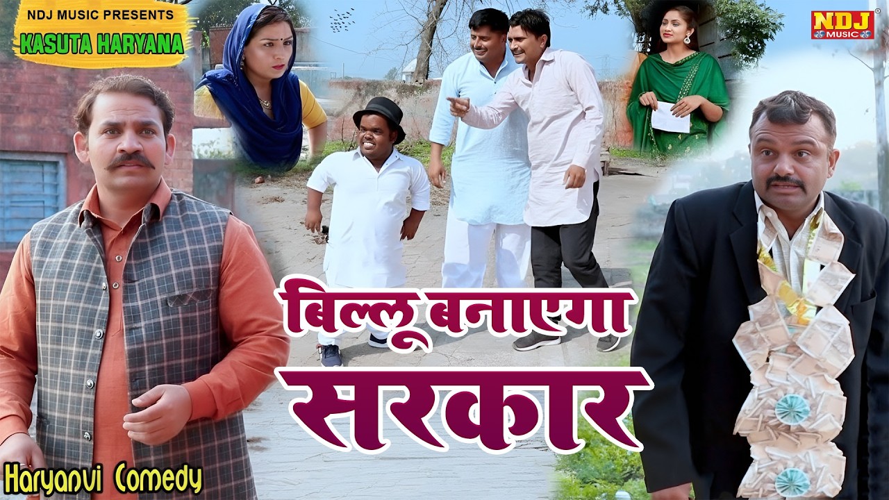 बिल्लू बनाएगा सरकार - Madhu Malik - NDJ Family Film - Haryanvi Comedy Natak - Malik Films Shorts