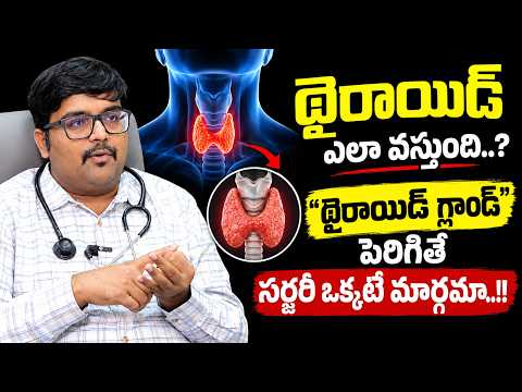 థైరాయిడ్ ఎలా వస్తుంది? Thyroid Gland పెరిగితే Surgery ఒక్కటే మార్గమా? | Thyroid | Dr. Sanjeeva Rao