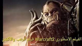 الفيلم الأسطورى Warcraft 2 فيلم الرعب والأكشن الرهيب ####