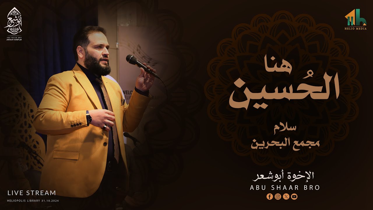 هنا الحسين - سلام مجمع البحرين - الإخوة أبوشعر - مكتبة مصر | Huna AlHusayn - Abu Shaar Bro - Live