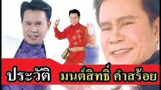 เปิดประวัติ มนต์สิทธิ์  คำสร้อย   นักร้องชื่อดังในอดีต