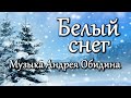 "Белый снег" Автор музыки - Андрей Обидин