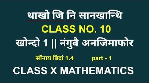 class ten mathematics || class x mathematics || bodo medium || boro medium || class no. 10 || ex 1.4