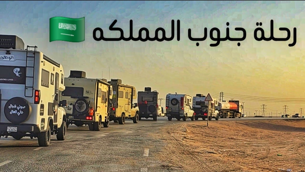 رحلة جنوب المملكه في المنازل المتنقلة  شعف بلسمر  الجزء الأول 🇸🇦🚐📸🌄