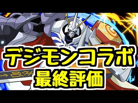 【デジモンコラボ最終評価】オメガモンは何体確保？ 交換可能でこのスペックのキャラはさすがに逃せない！【パズドラ】