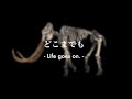 [歌詞動画 Lyrics MV]　どこまでも　soundfreak　(SetsunaPop)　ハンドボールチャンス復興支援プロジェクト「Asobo-ya」西日本豪雨災害復興支援