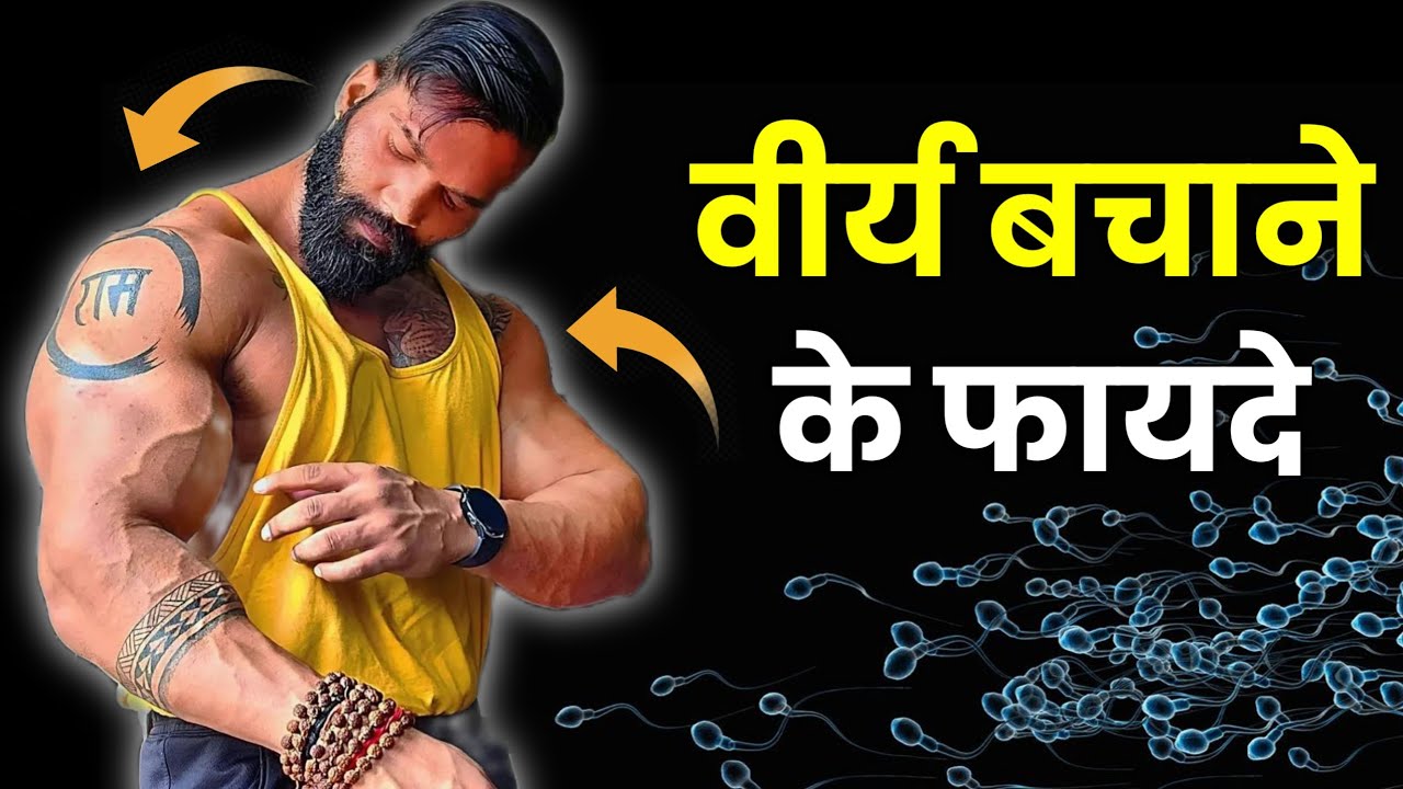 ब्रह्मचर्य के फायदे और लाभ | 30 days Brahmacharya challenge