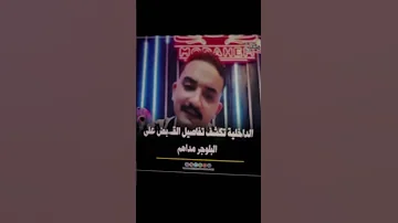 القبـ ـض على البلوجر مداهم وبحوزته مخـ ـدرات وعملات اجنبية 