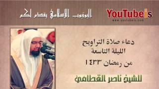 الشيخ ناصر القطامي دعاء تراويح ليلة 9 رمضان 1433