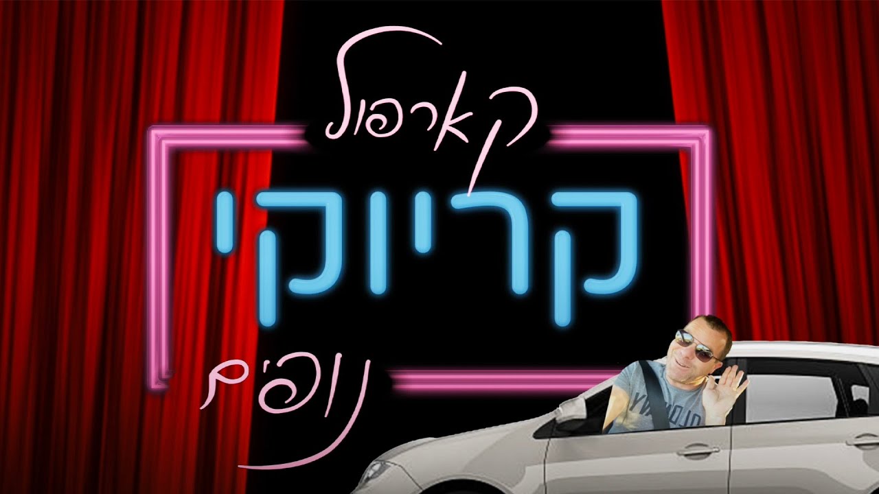 קארפול קריוקי - גרסת היישוב נופים