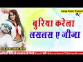 बुरीया करेला लसलस ऐ जिजा जी    Buriya Karela Las Las ye jija ji   Satya Music pr Mp3 Song