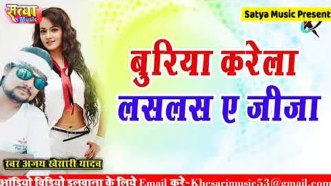 बुरीया करेला लसलस ऐ जिजा जी    Buriya Karela Las Las ye jija ji   Satya Music pr