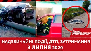 Дніпро Оперативний 3 липня 2020 | Надзвичайні події, ДТП та затримання.