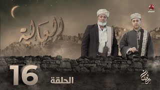 العالية | الحلقة 16 | عامر البوصي قاسم عمر منى الاصبحي فواز التعكري اشواق علي حسام الشراعي