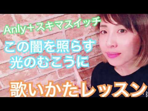 Anly＋スキマスイッチ【この闇を照らす光の向こうに】歌い方レッスンBメロ偏～《カラオケが上手くなる方法！》