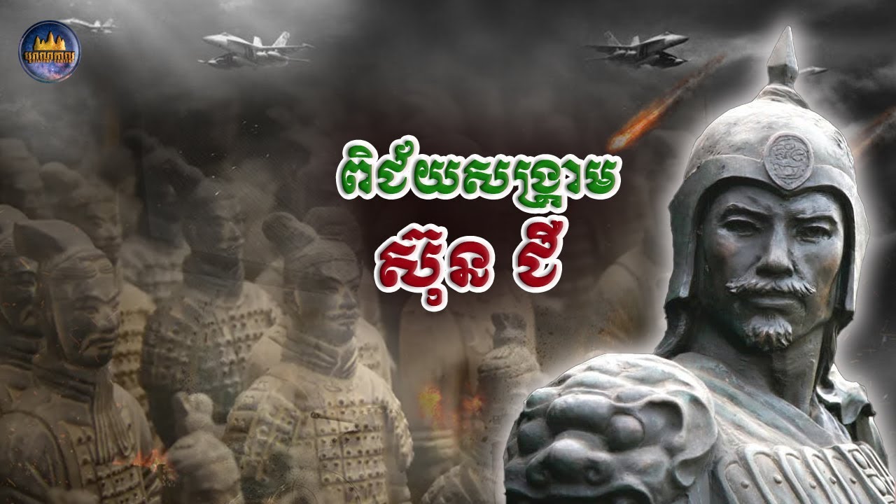 តម្រាពិជ័យសង្រ្គាម ស៊ុន ជឺ | Sun Tzu