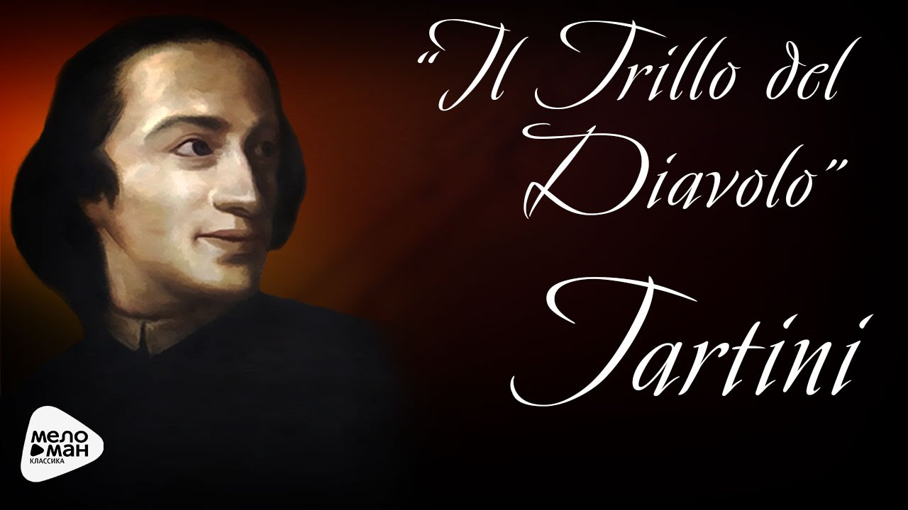 Джузеппе Тартини - Соната соль минор \"Дьявольские трели\" - YouTube