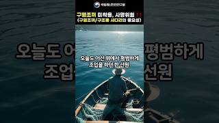 #shorts 어선안전, 당신이 미리 예방할 수 있습니다!