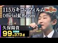 【カラオケバトル】久保陽貴さん　まとめ動画　Official髭男dism「115万キロのフィルム」　クリス・ハート「I LOVE YOU」　Mr.Children「名もなき詩」　JUJU「東京」