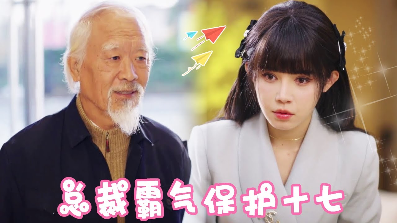 意外的甜蜜逆转：总裁爷爷与善良女孩的奇遇