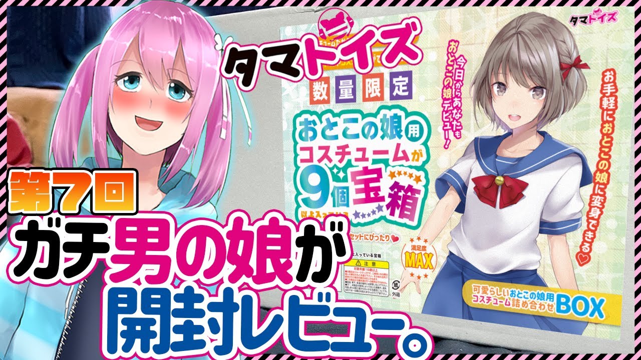 【わりと重大告知あり】第7回！実写で年末恒例のタマトイズおとこの娘用コスチューム宝箱、開封の儀【男の娘VTuber】