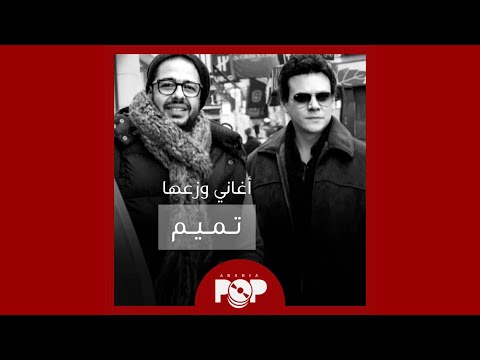 ملحق إضافي أغاني وزعها تميم