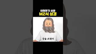 이해하기 쉬운 MZ식 성경
