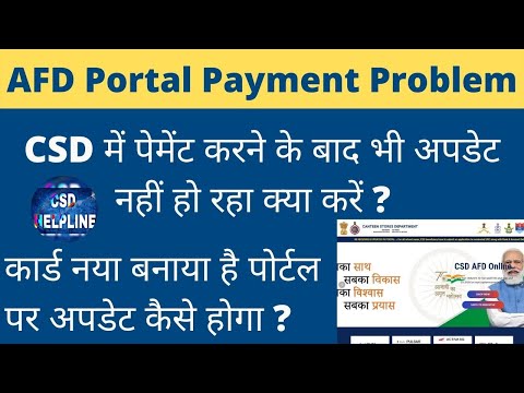 AFD Portal Payment Problem | AFD पोर्टल पर पेमेंट कैसे अपडेट होगा ?