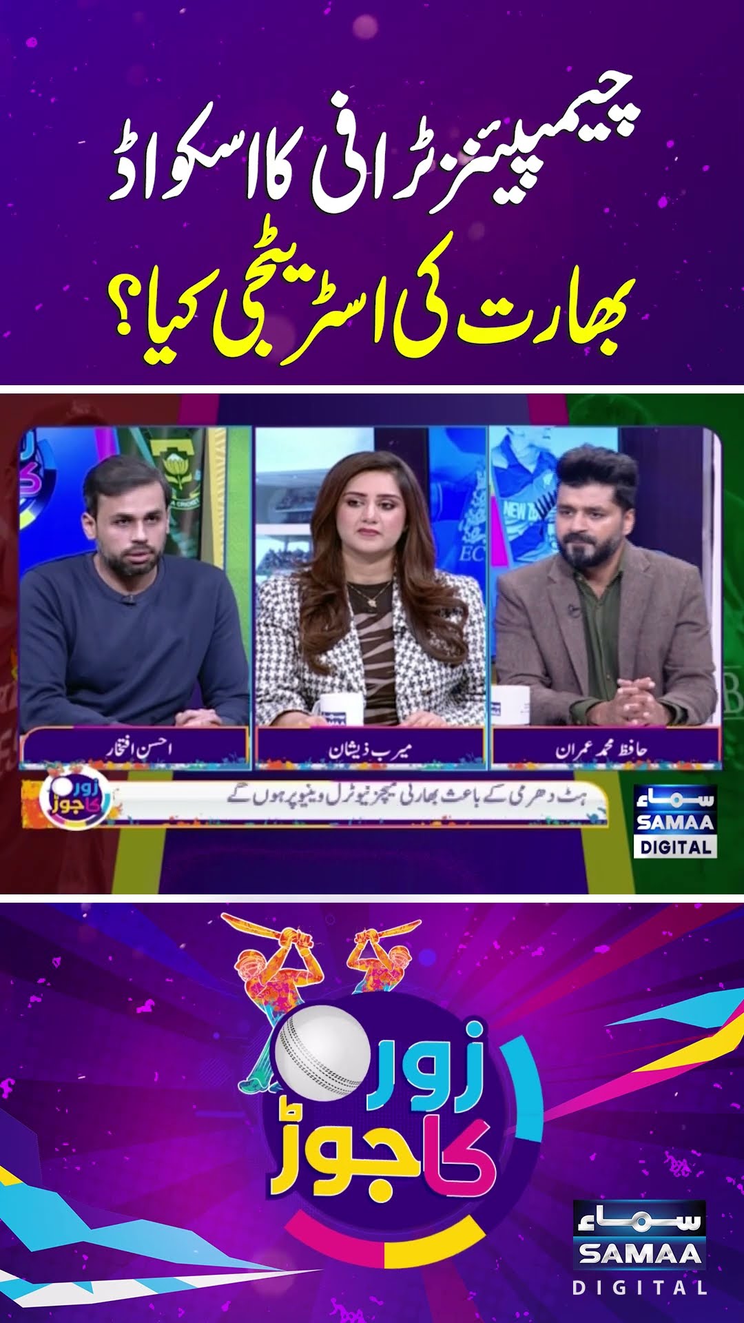 What is India's strategy for  Champions Trophy? | SAMAA TV | ZOR KA JOR