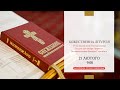 Божественна Літургія онлайн | Неділя про митаря і фарисея. Великомученика Феодора Стратилата